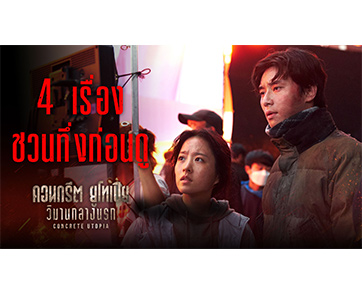 เตรียมนับถอยหลัง สู่จุดเริ่มต้นของหายนะ ไปกับสกู๊ปเปิดเรื่องชวนทึ่งก่อนดู “Concrete Utopia คอนกรีต ยูโทเปีย วิมานกลางนรก” 31 สิงหาคมนี้